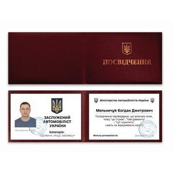 Фото ЗАСЛУЖЕНИЙ АВТОМОБІЛІСТ УКРАЇНИ (З фото та імʼям) P0033-C,