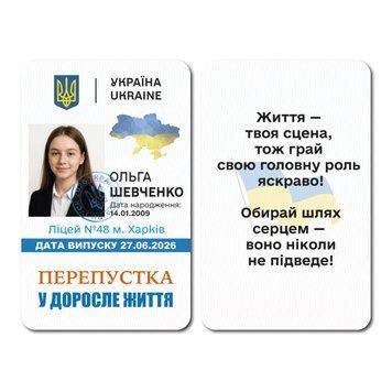 Фото Пропуск во взрослую жизнь &mdash; подарок выпускнику VP660045,
