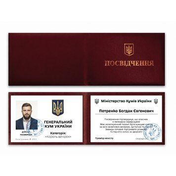 Фото ГЕНЕРАЛЬНЫЙ КУМ УКРАИНЫ (Король вечеринок) (С фото и именем) P0017-C,