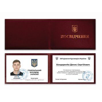 Фото ГЕНЕРАЛЬНИЙ БУСОВОД УКРАЇНИ (З фото та імʼям) 333,