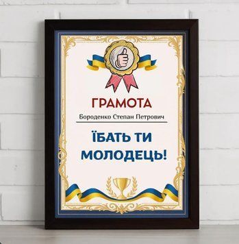 Фото Грамота "Їбать ти молодець" K68U0010,
