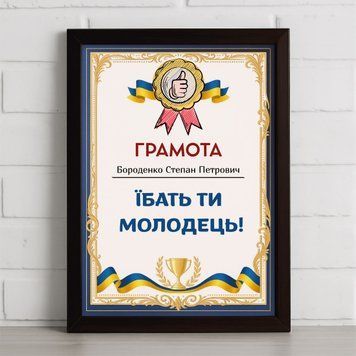 Фото Грамота "Їбать ти молодець" K68U0010,