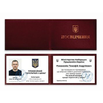 Фото ПРОФЕСІЙНИЙ "ПЕРЕПИТАЙ У ШЕФА" (З фото та імʼям) P0054-C,
