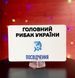 Фото Головний рибак України K660006, вид 3,