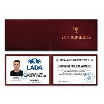 Фото ЗАСЛУЖЕНИЙ ЖИГУЛІСТ УКРАЇНИ (З фото та імʼям) 555,