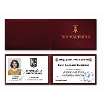 Фото ПРОФЕСІЙНА АЛКОГОЛІЧКА (З фото та імʼям) P0072-C,