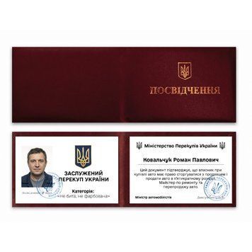 Фото ЗАСЛУЖЕНИЙ ПЕРЕКУП УКРАЇНИ (З фото та імʼям) P0040-C,