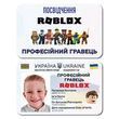 Фото Сувенірне посвідчення гравця Roblox RBL660001,