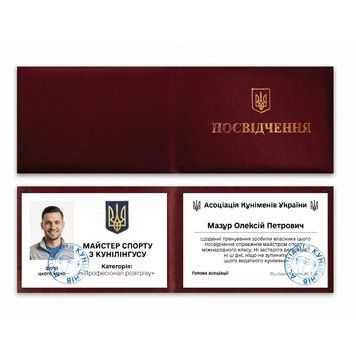 Фото МАЙСТЕР СПОРТУ З КУНИЛІНГУСУ (З фото та імʼям) P0058-C,