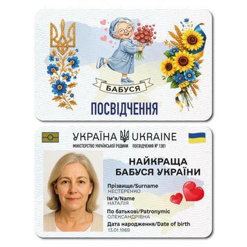 Фото Найкраща бабуся України NBU660005,