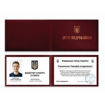 Фото МАЙСТЕР СПОРТУ З СЕКСУ (З фото та імʼям) P0060-C,