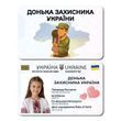 Донька захисника України