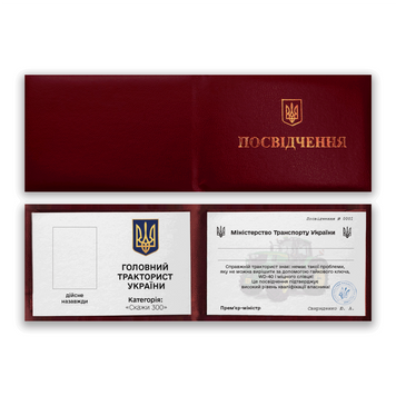 Фото ГОЛОВНИЙ ТРАКТОРИСТ УКРАЇНИ (З фото та імʼям) P0029-C,