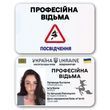 Професійна відьма